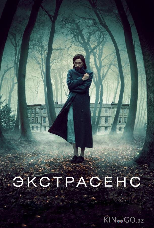 Экстрасенс 