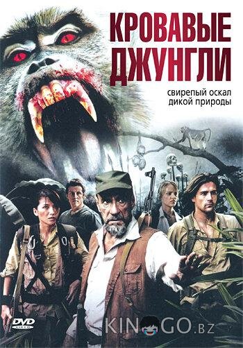 Кровавые джунгли 