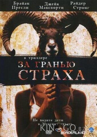 За гранью страха 
