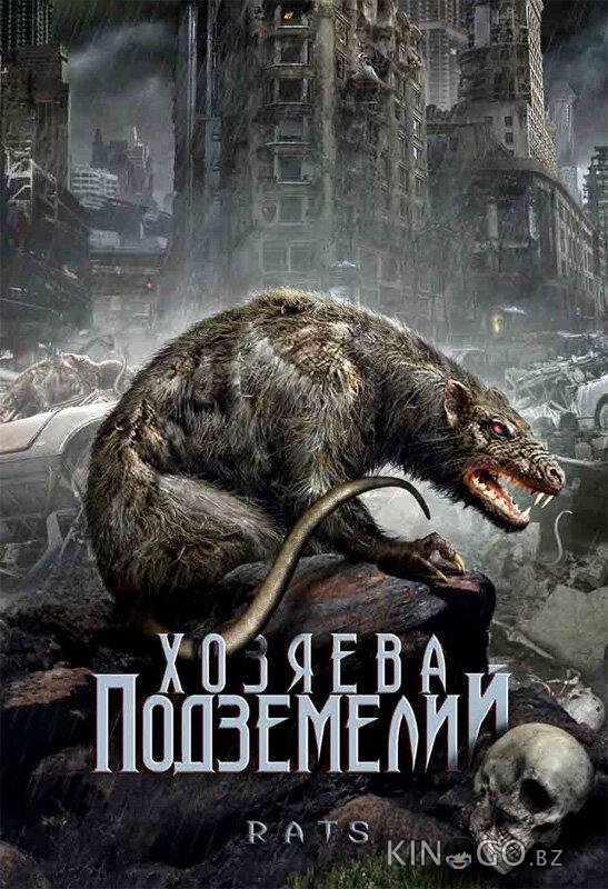 Хозяева подземелий 