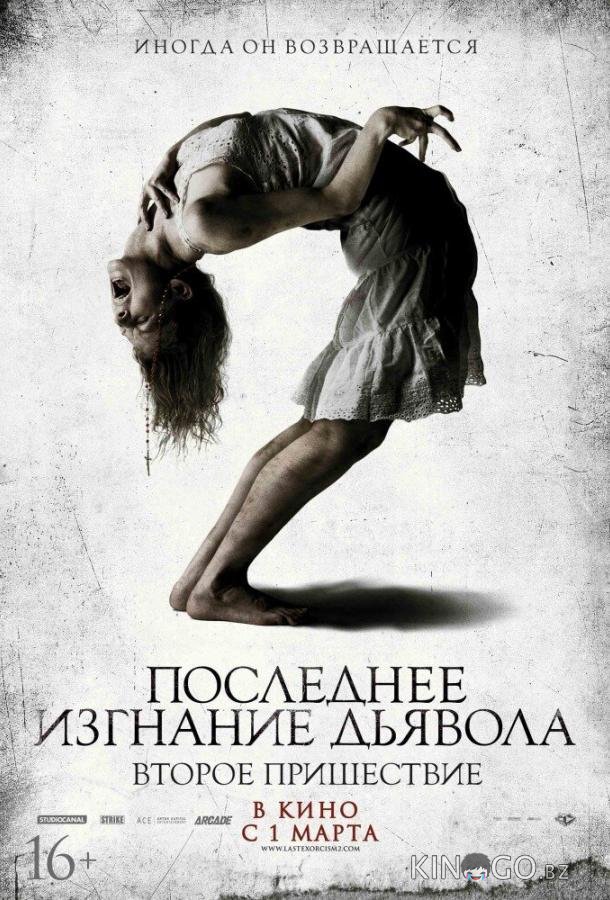 Последнее изгнание дьявола: Второе пришествие 