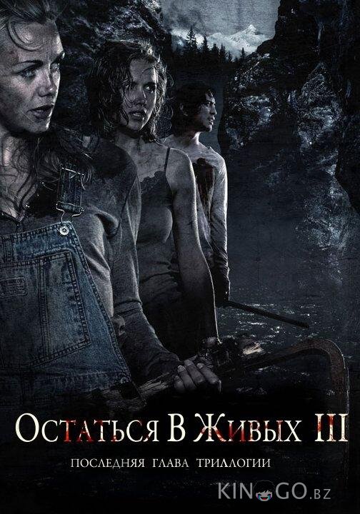 Остаться в живых 3 