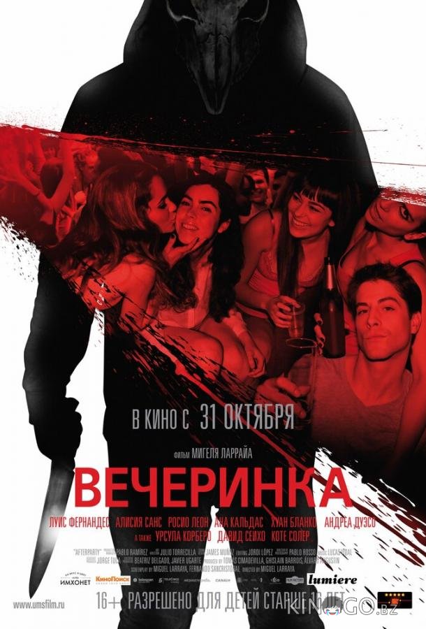 Вечеринка 