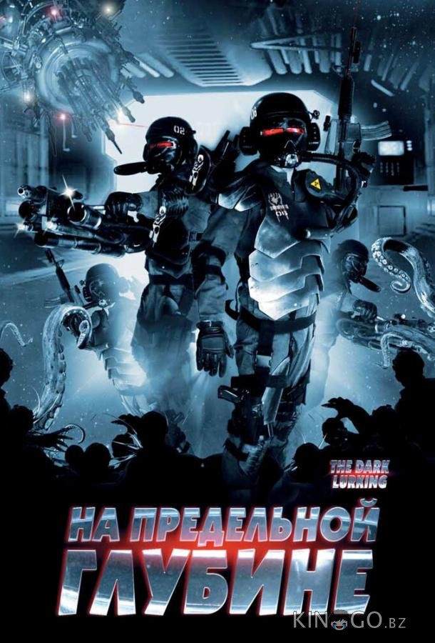 На предельной глубине 