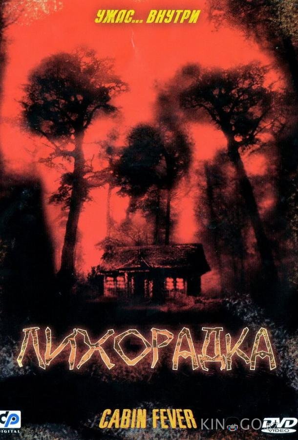 Лихорадка 