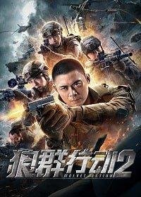 Операция волков 2 