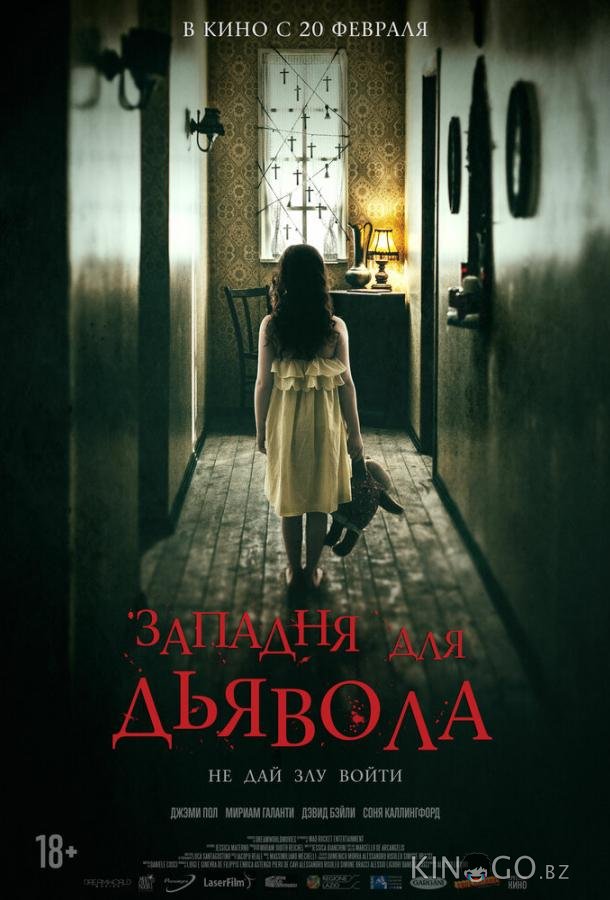 Западня для дьявола 
