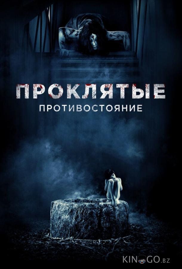 Проклятые. Противостояние 