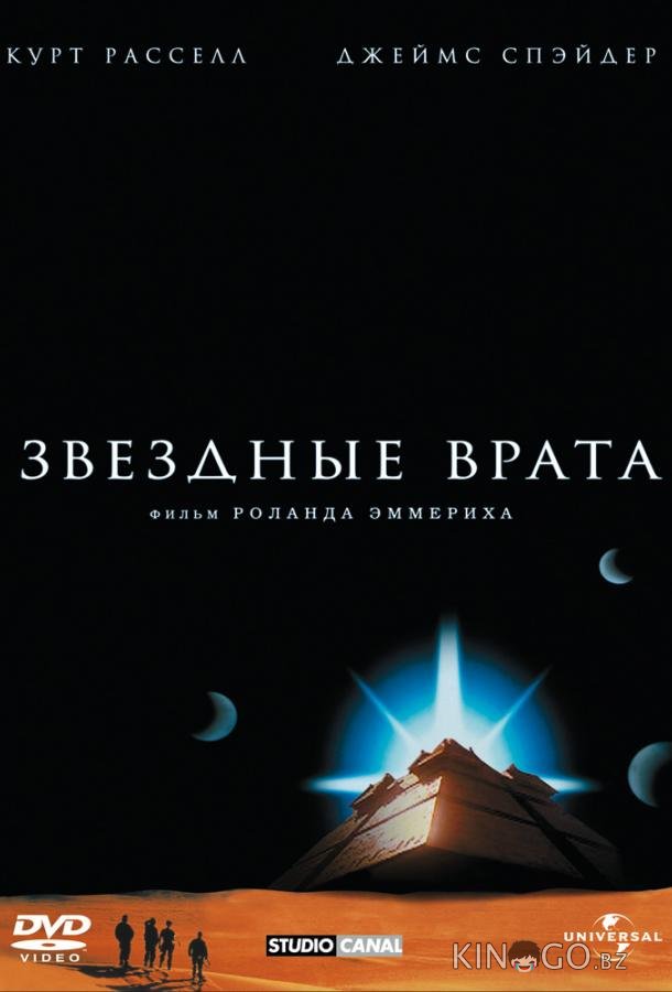 Звездные врата 