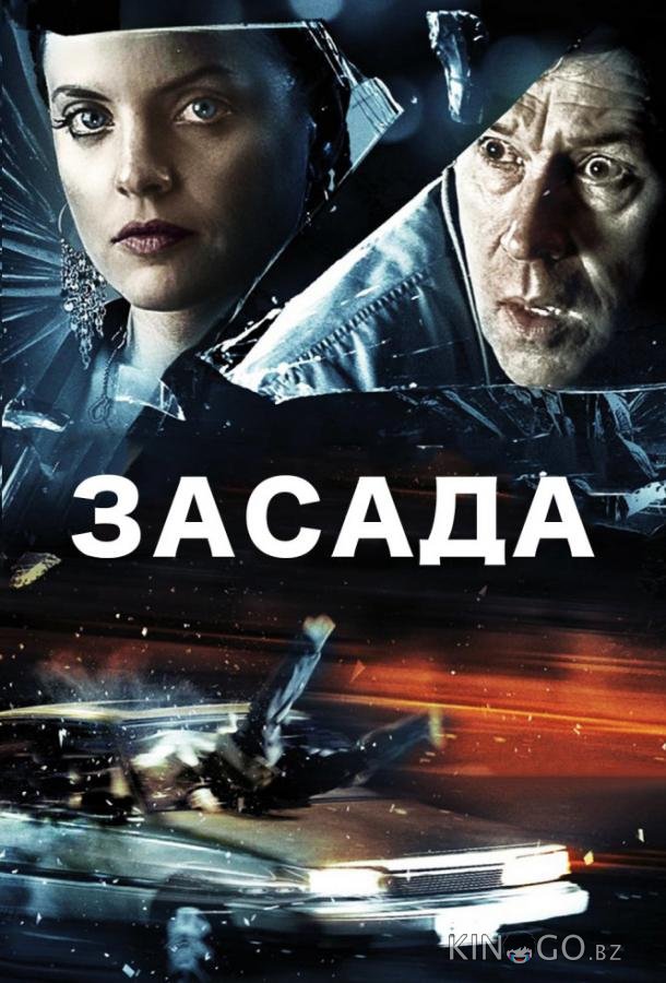Засада 