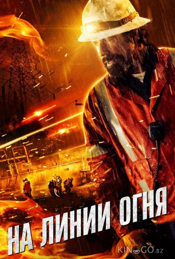 На линии огня 