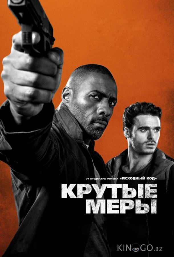 Крутые меры 