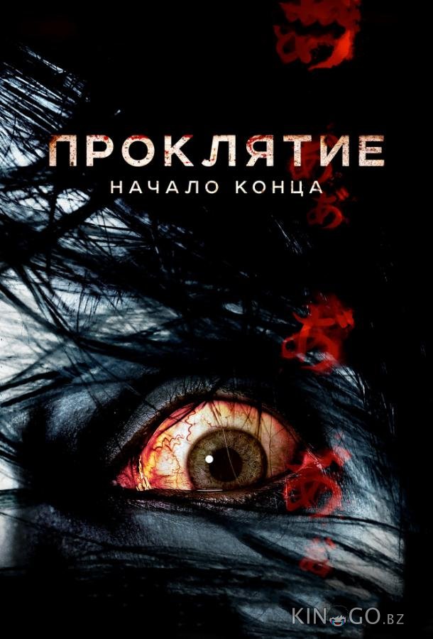 Проклятие: Начало конца 