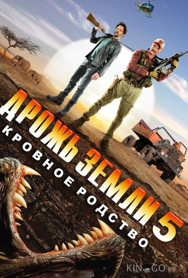 Дрожь земли 5: Кровное родство 