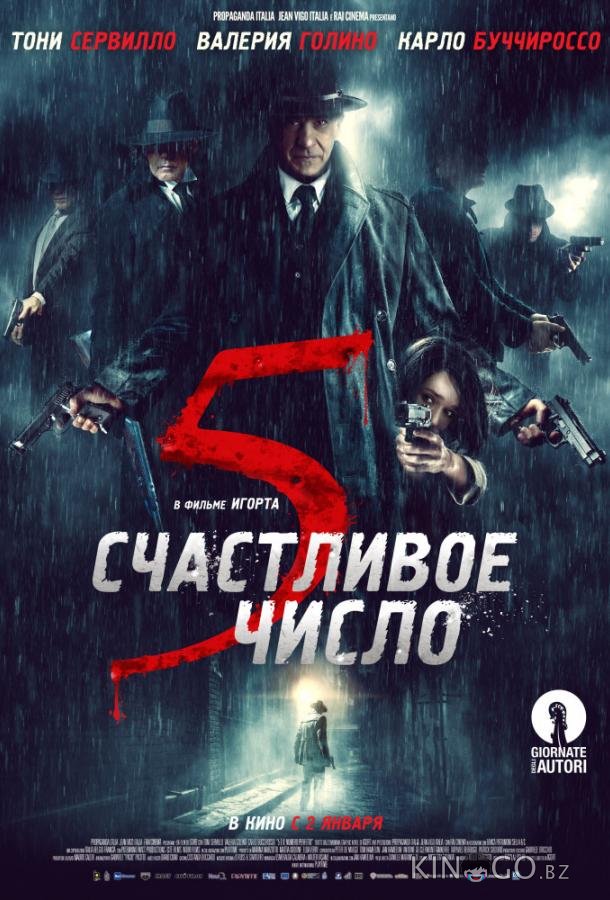 Счастливое число 5 