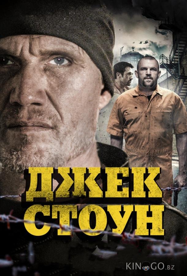 Джек Стоун 