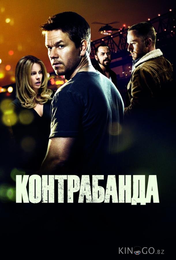 Контрабанда 