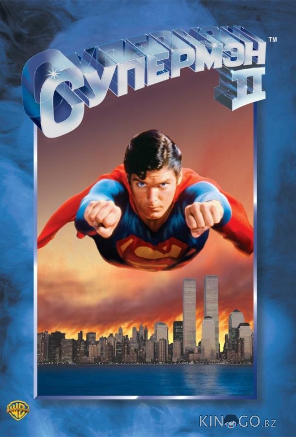Супермен 2 