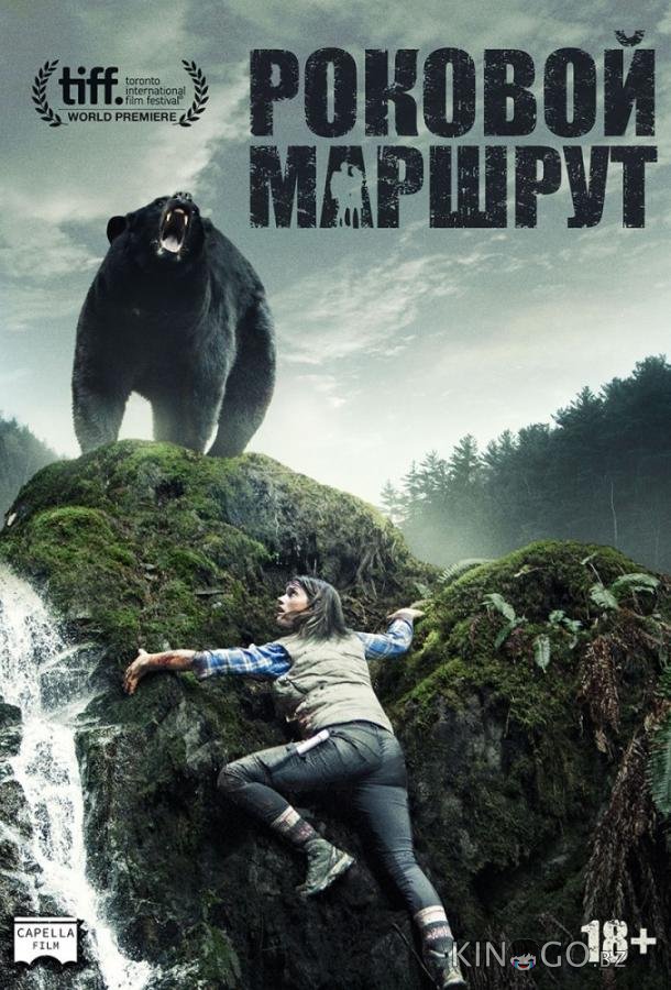Роковой маршрут 