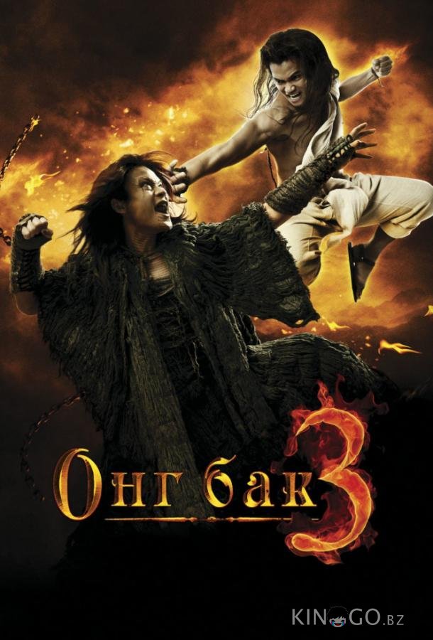 Онг Бак 3 