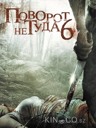 Поворот не туда 6 