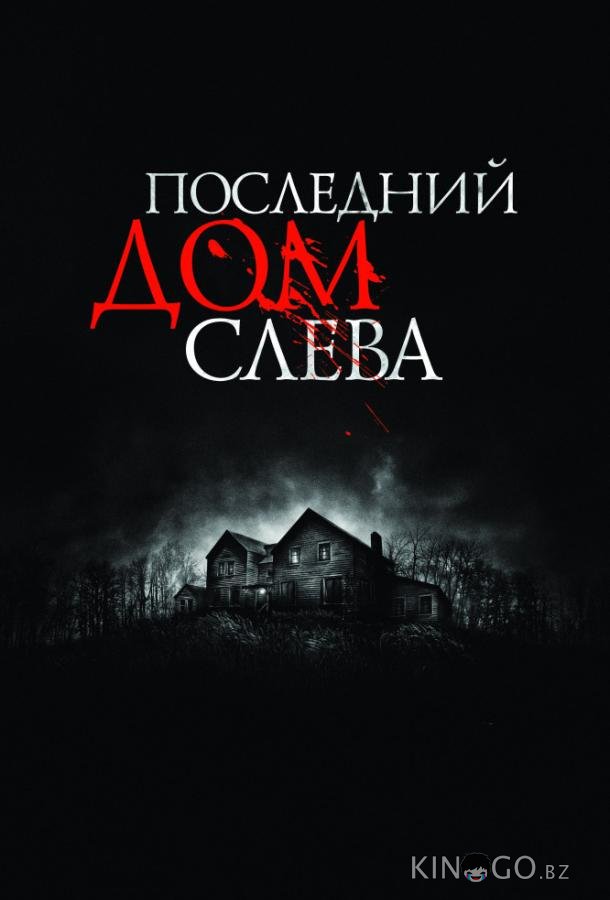 Последний дом слева 