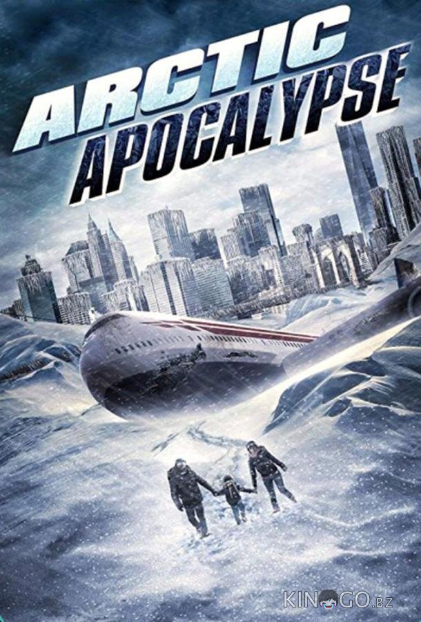 Арктический апокалипсис 