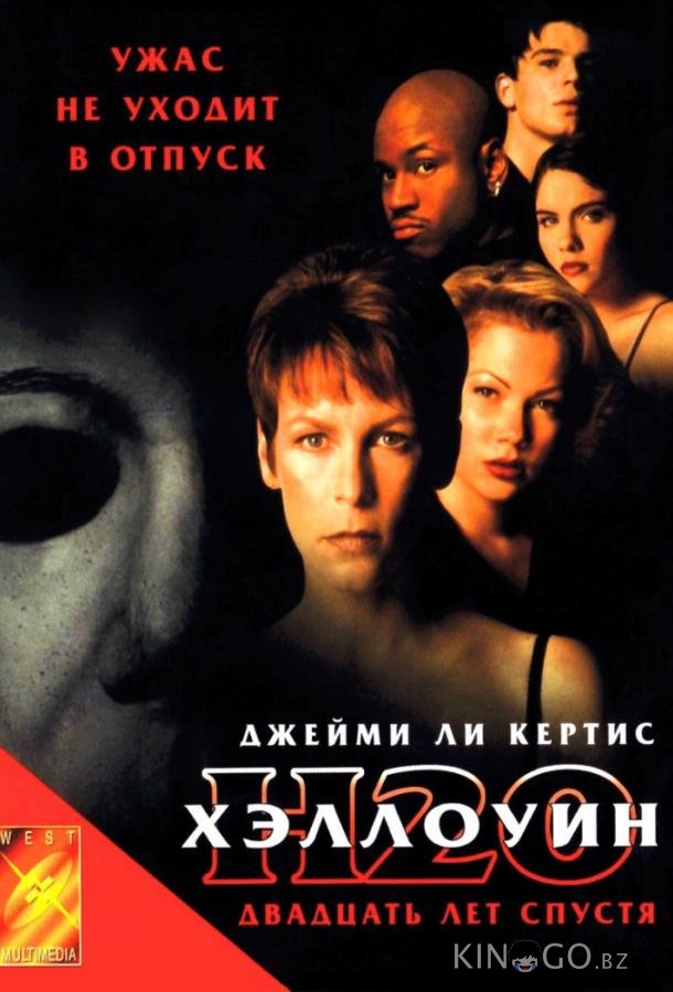 Хэллоуин: 20 лет спустя 
