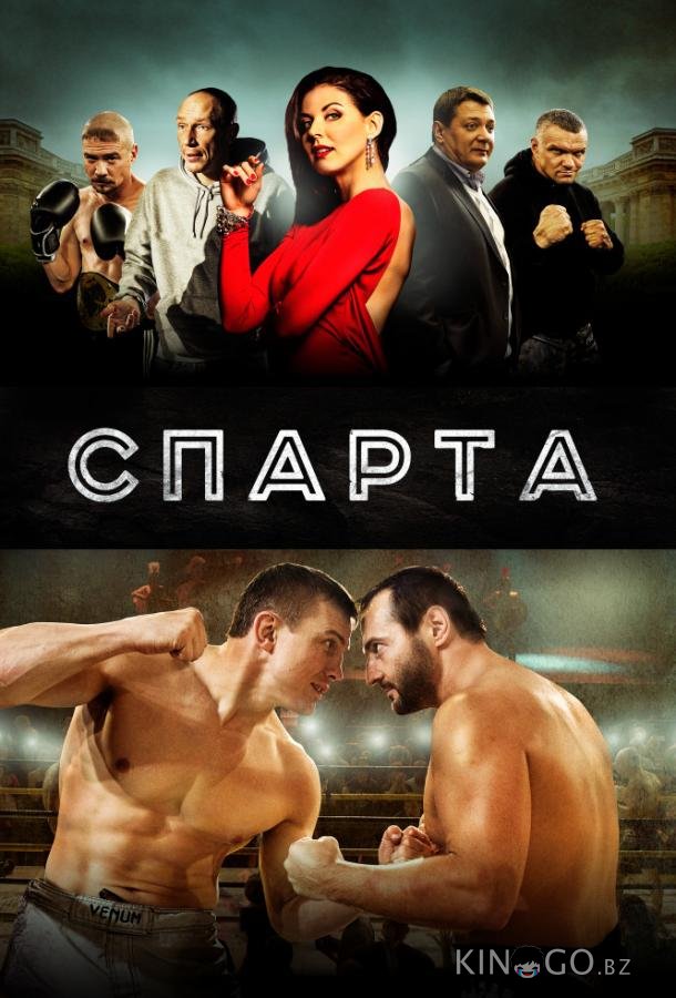 Спарта 