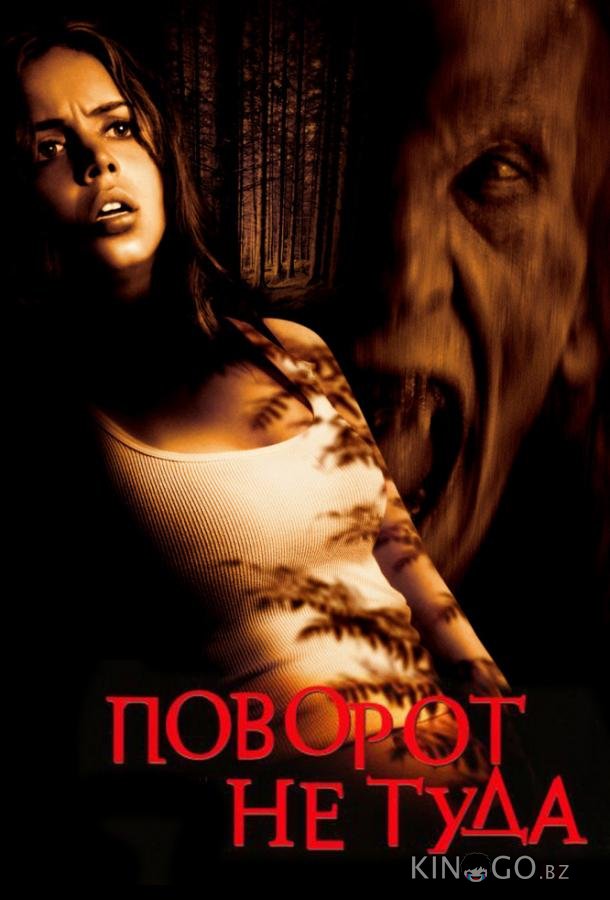 Поворот не туда 