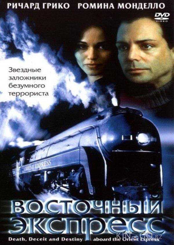 Восточный экспресс 