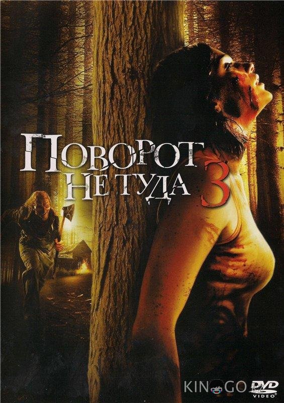 Поворот не туда 3 