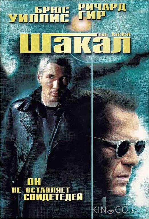 Шакал 