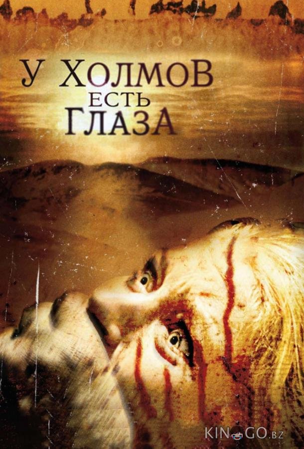 У холмов есть глаза 