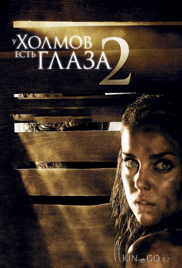 У холмов есть глаза 2 