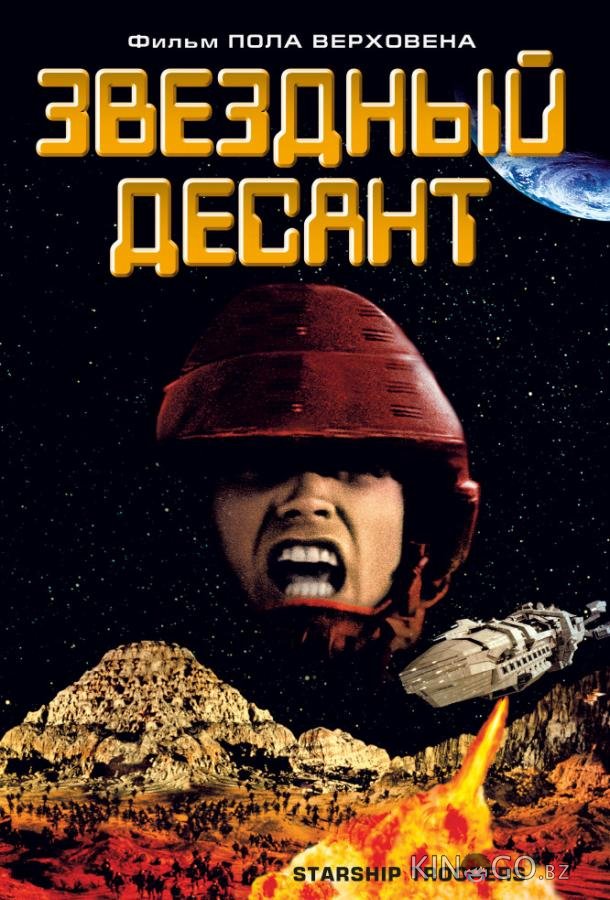 Звездный десант 