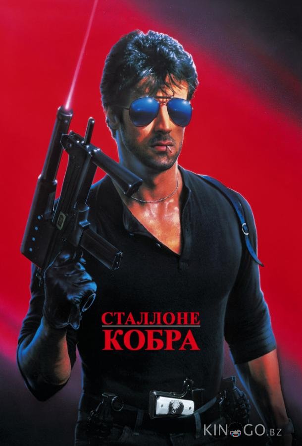 Кобра 