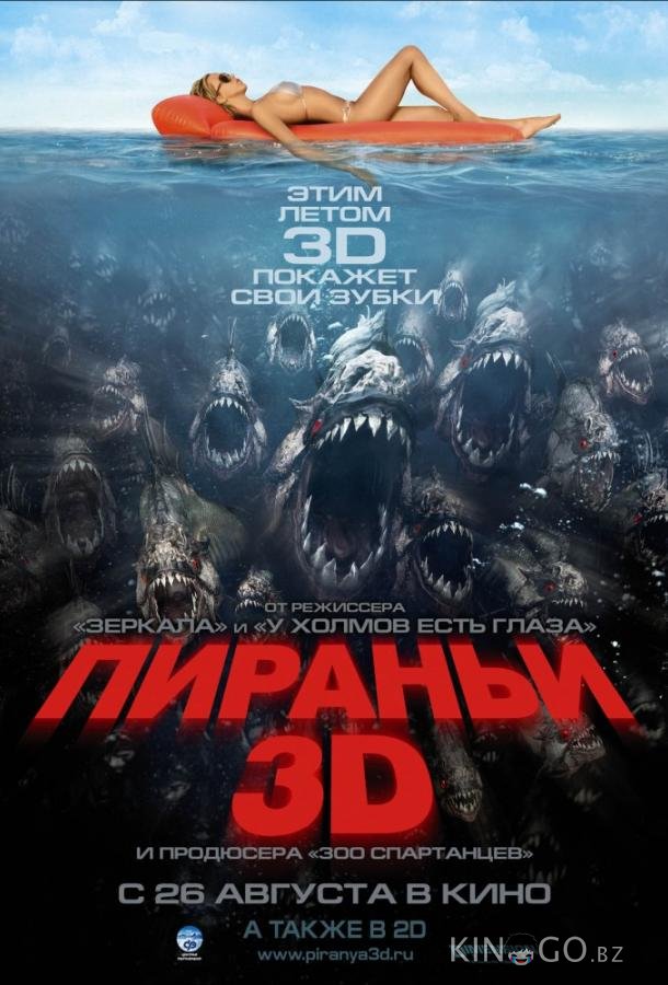 Пираньи 3D 