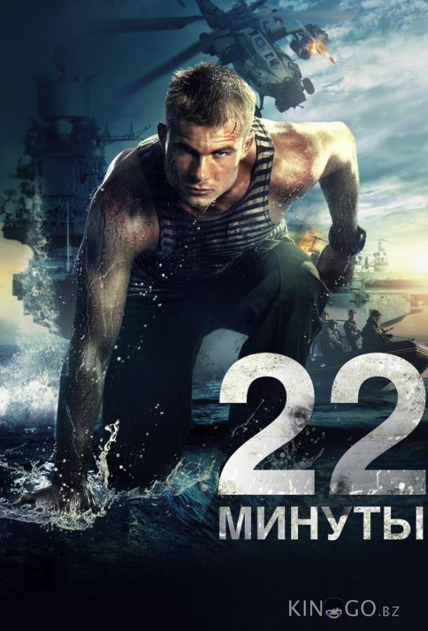 22 минуты 