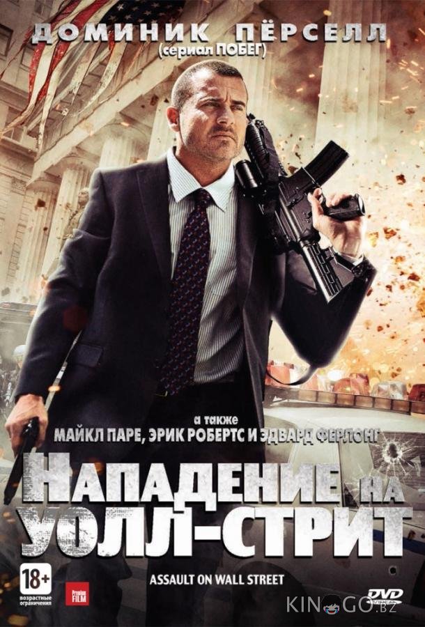 Нападение на Уолл-стрит 