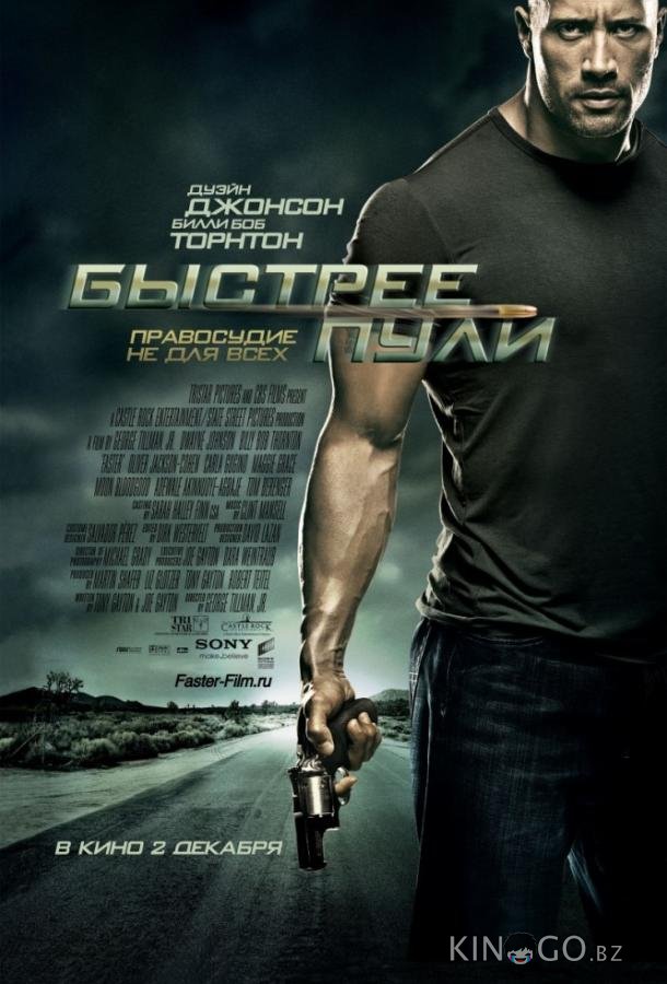 Быстрее пули 