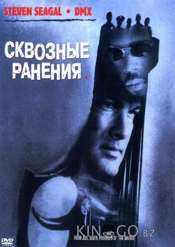 Сквозные ранения 