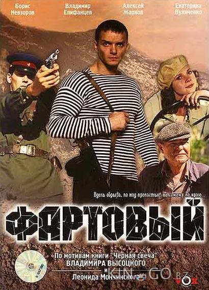 Фартовый 