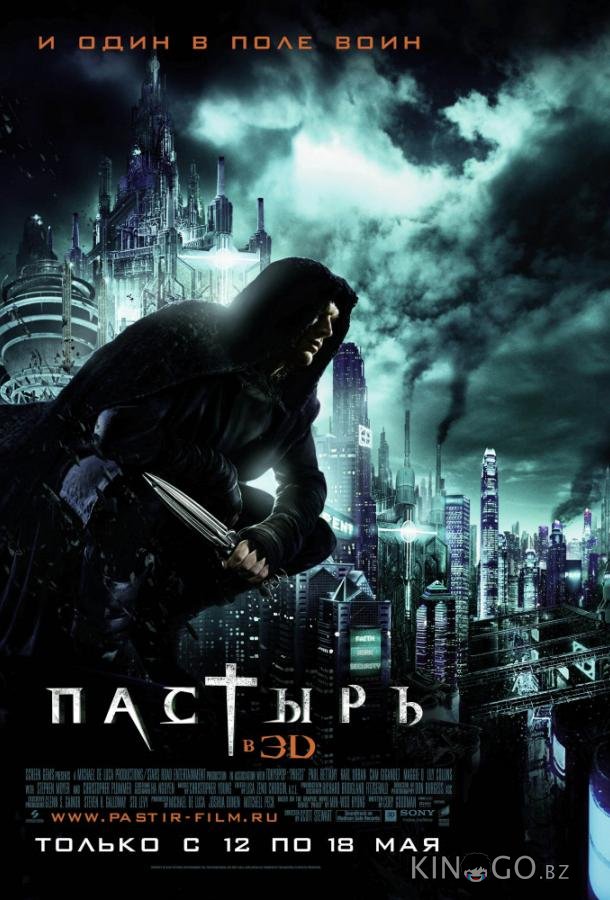 Пастырь 