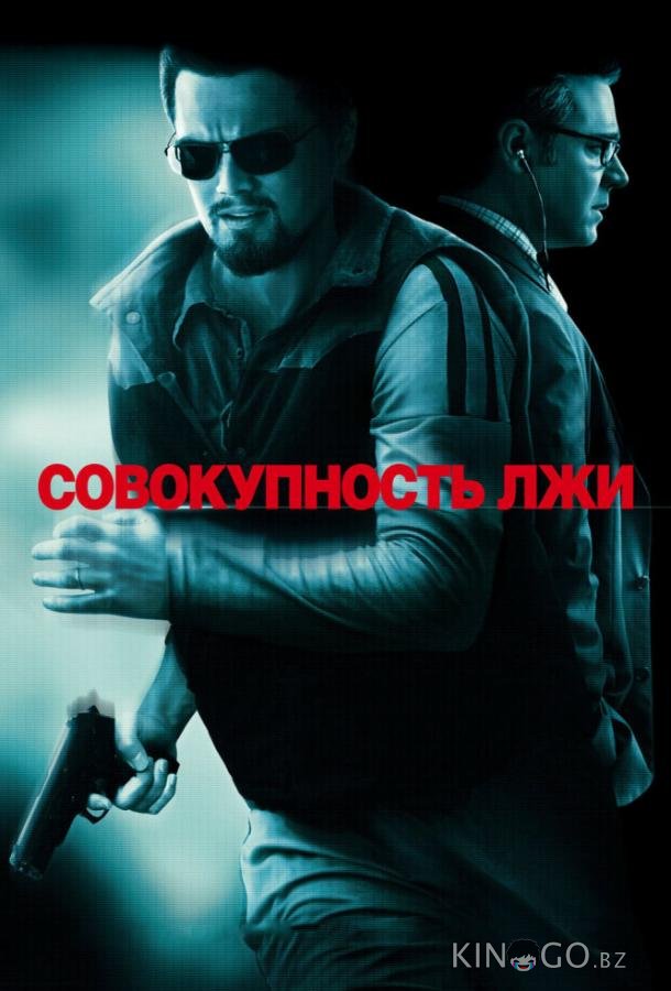 Совокупность лжи 