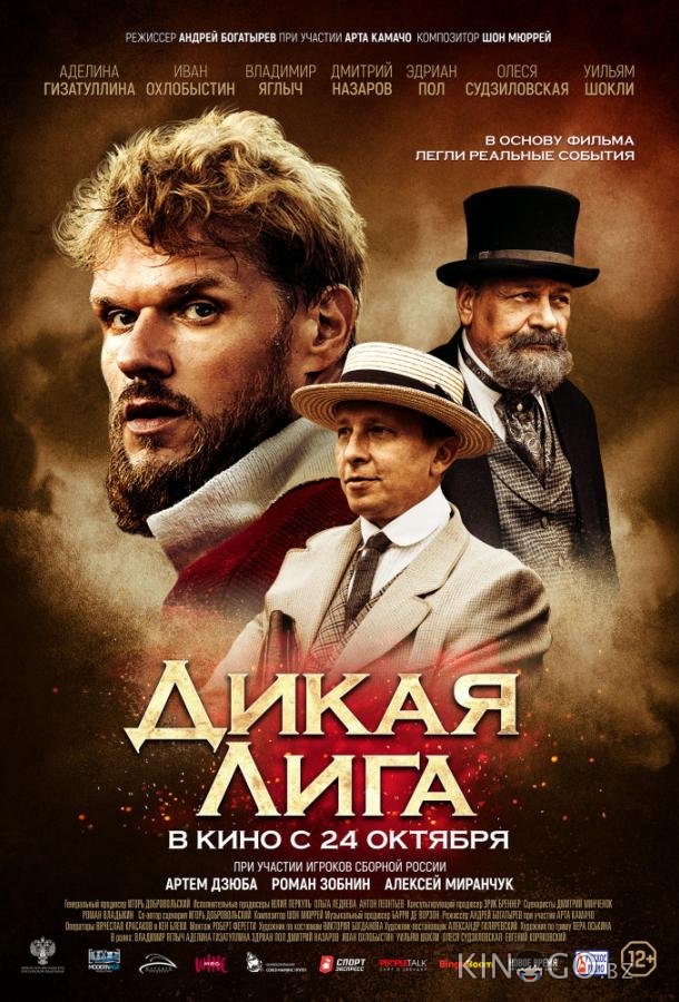 Дикая Лига 