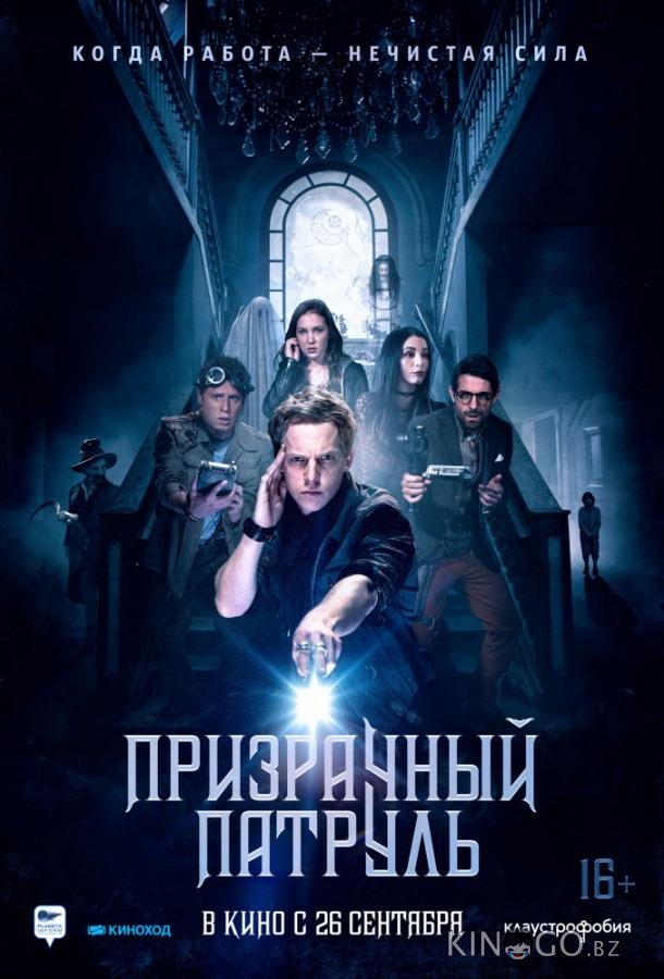 Призрачный патруль 