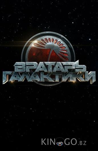 Вратарь Галактики 