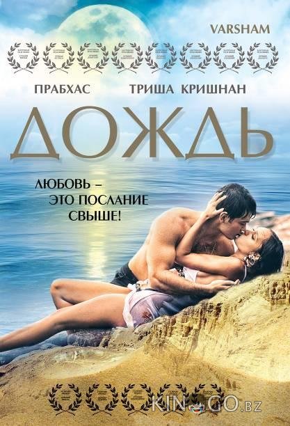 Дождь 