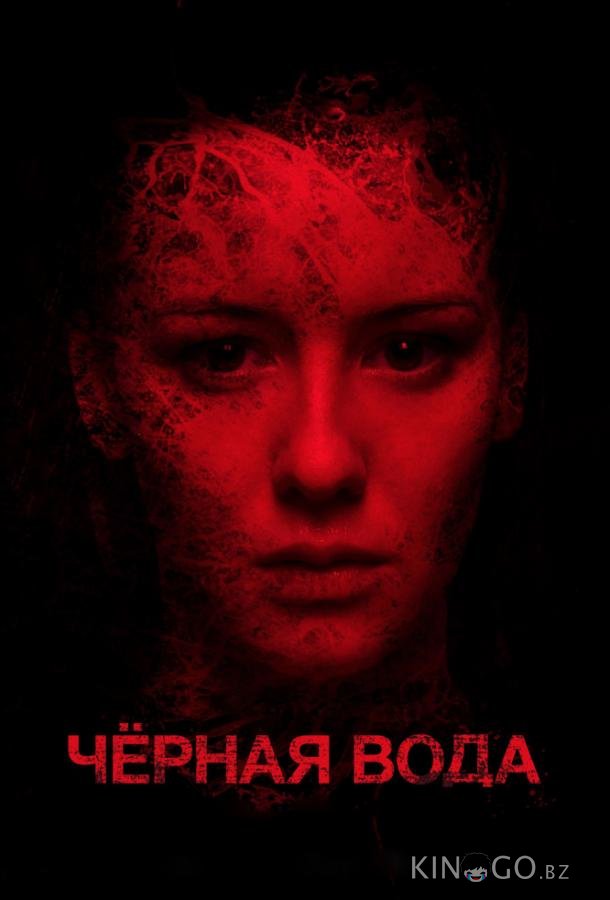 Черная вода 